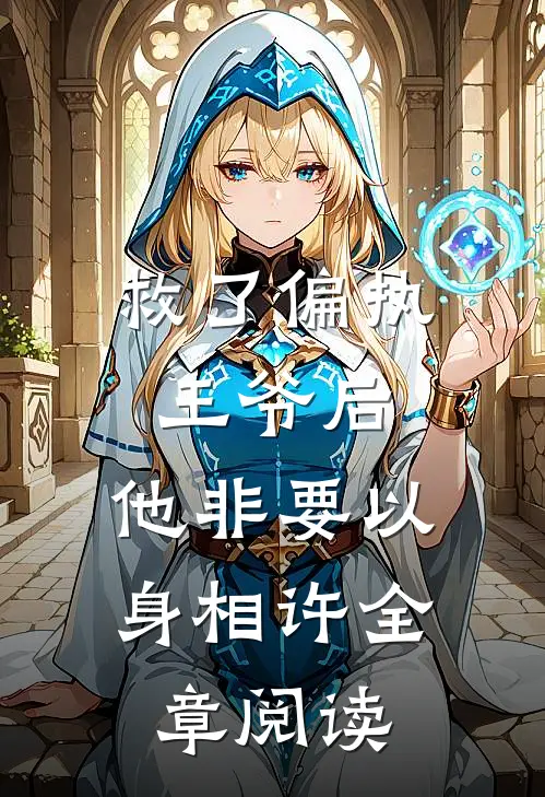 救了偏执王爷后，他非要以身相许全章阅读