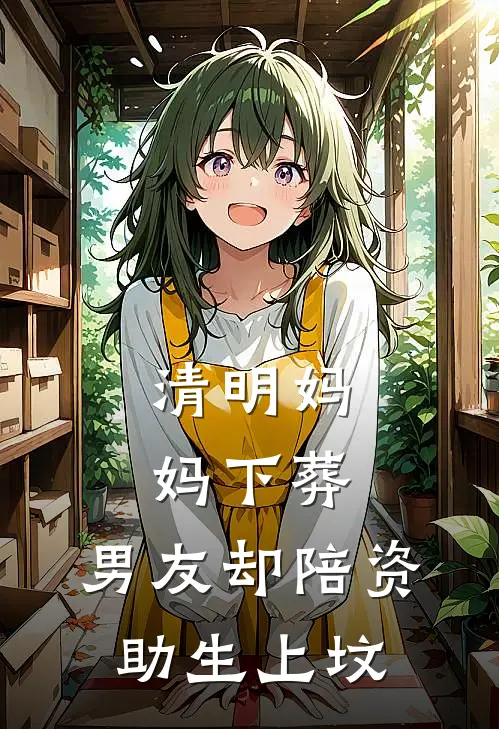 清明妈妈下葬，男友却陪资助生上坟