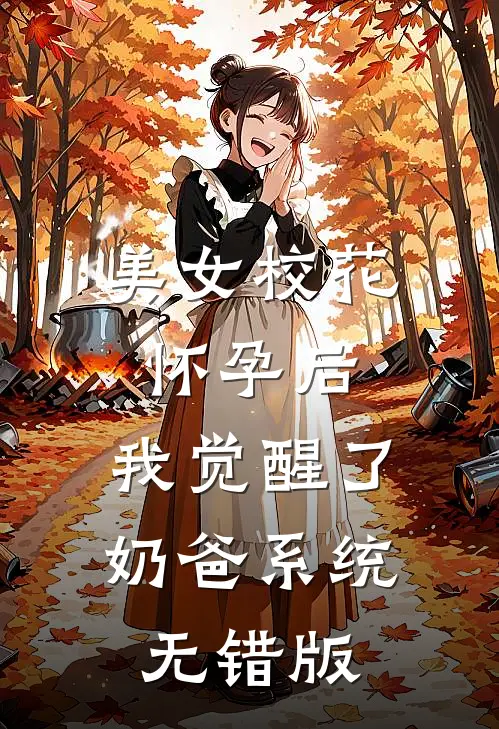 美女校花怀孕后，我觉醒了奶爸系统无错版