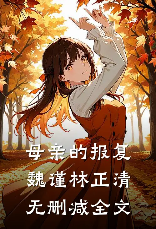 母亲的报复魏谨林正清无删减全文