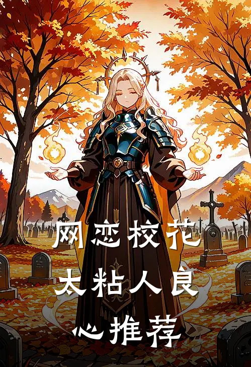 网恋校花太粘人良心推荐