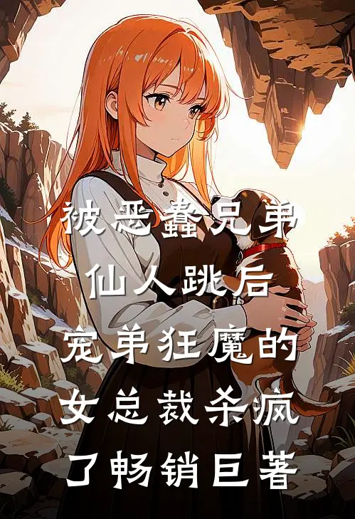 被恶蠢兄弟仙人跳后，宠弟狂魔的女总裁杀疯了畅销巨著