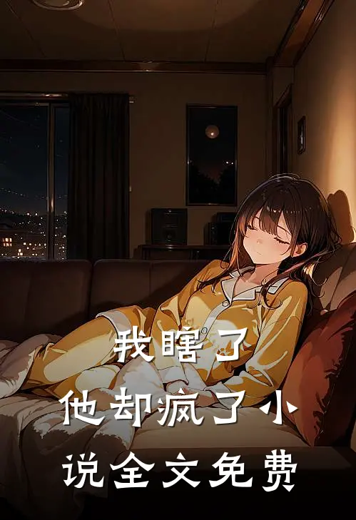 我瞎了，他却疯了小说全文免费
