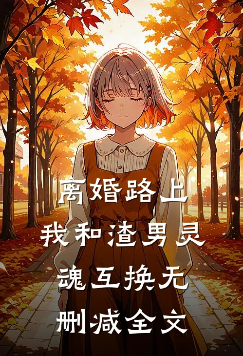 离婚路上，我和渣男灵魂互换无删减全文