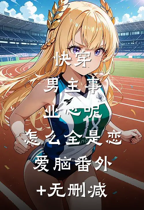 快穿：男主事业心呢，怎么全是恋爱脑番外+无删减