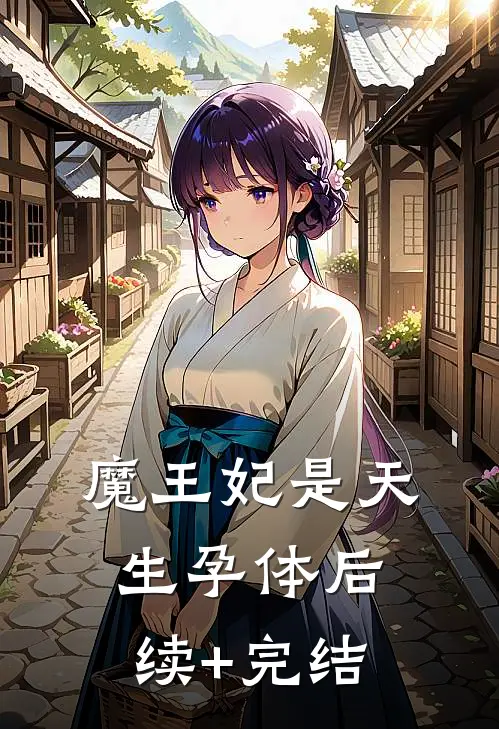 魔王妃是天生孕体后续+完结