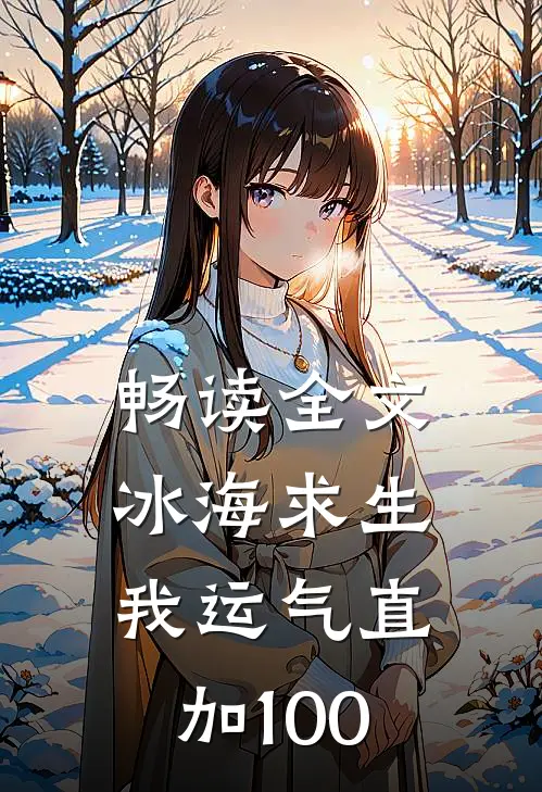 畅读全文冰海求生，我运气直加100