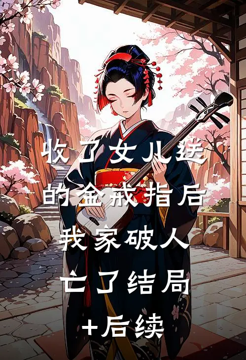 收了女儿送的金戒指后，我家破人亡了结局+后续