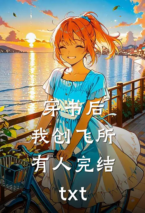 穿书后，我创飞所有人完结txt