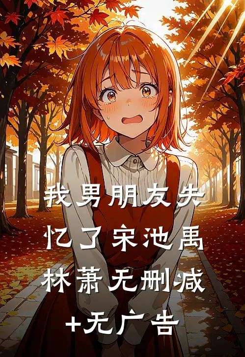 我男朋友失忆了宋池禹林萧无删减+无广告