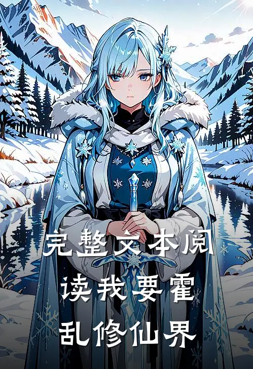 完整文本阅读我要霍乱修仙界