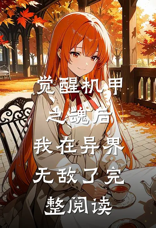 觉醒机甲之魂后，我在异界无敌了完整阅读