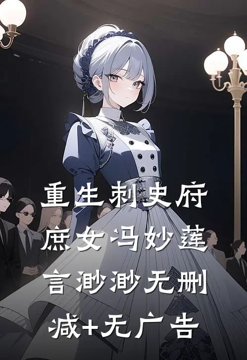 重生刺史府庶女冯妙莲言渺渺无删减+无广告