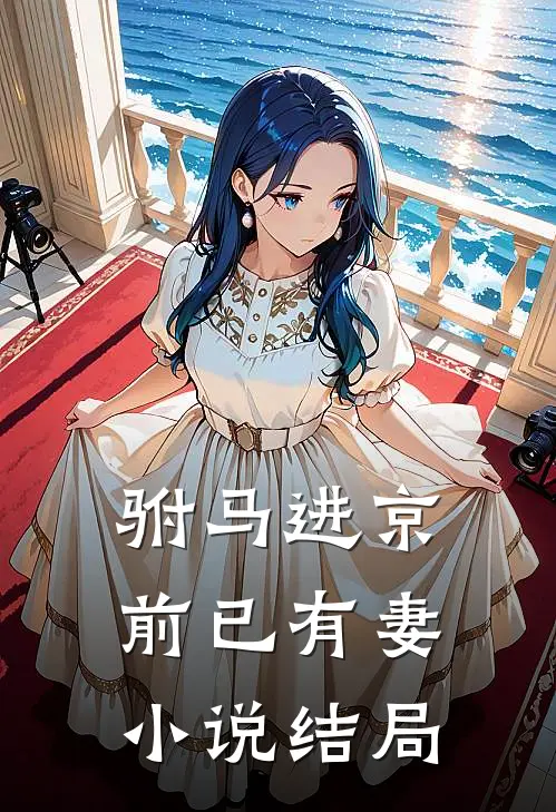 驸马进京前已有妻小说结局