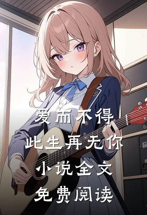 爱而不得,此生再无你全文免费阅读