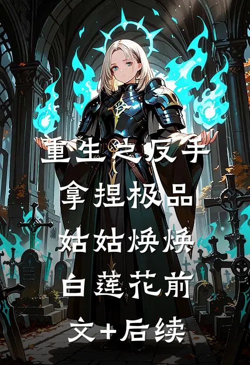 重生之反手拿捏极品姑姑焕焕白莲花前文+后续