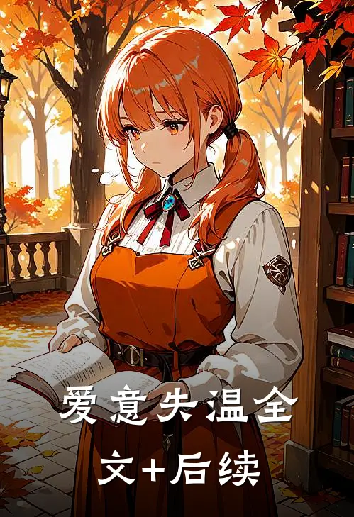 爱意失温全文+后续