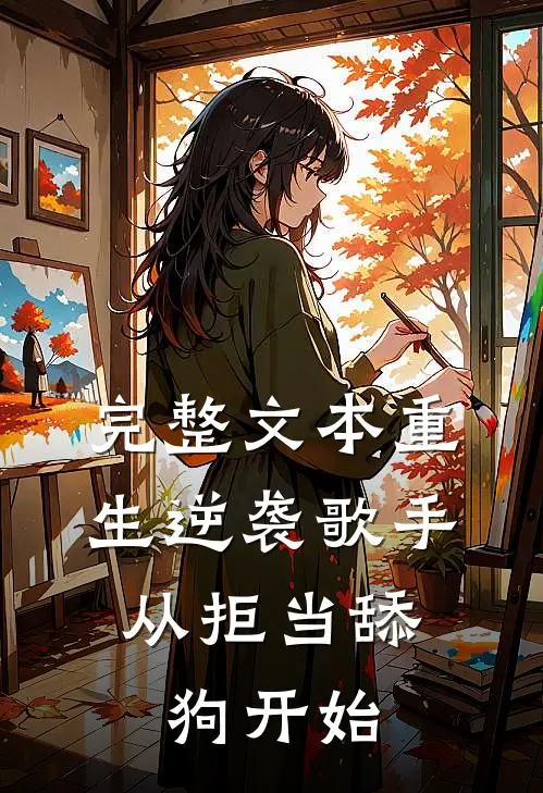 完整文本重生逆袭歌手：从拒当舔狗开始