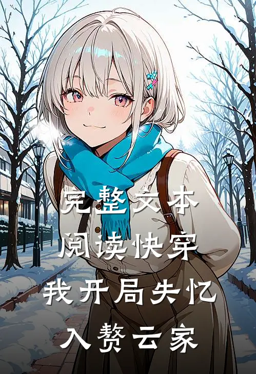 完整文本阅读快穿：我开局失忆，入赘云家
