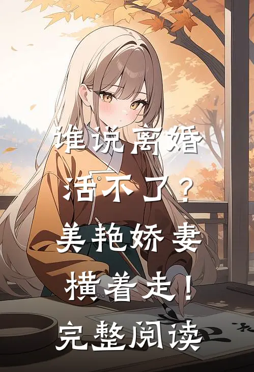 谁说离婚活不了？美艳娇妻横着走！完整阅读