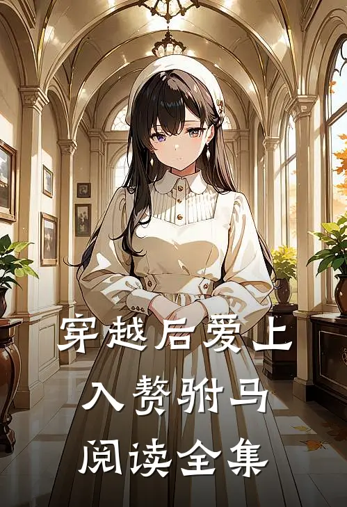 穿越后爱上入赘驸马阅读全集