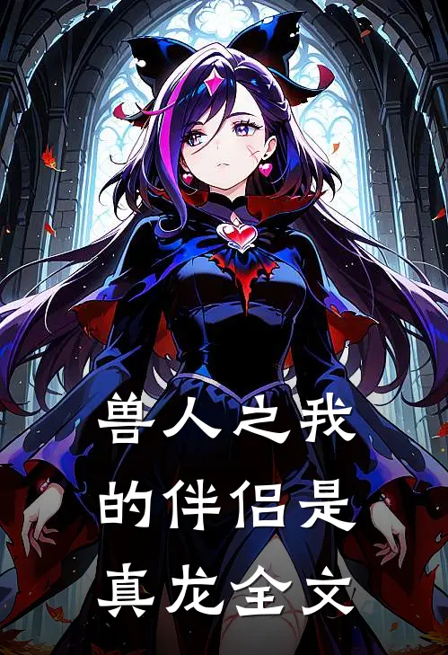 兽人之我的伴侣是真龙全文