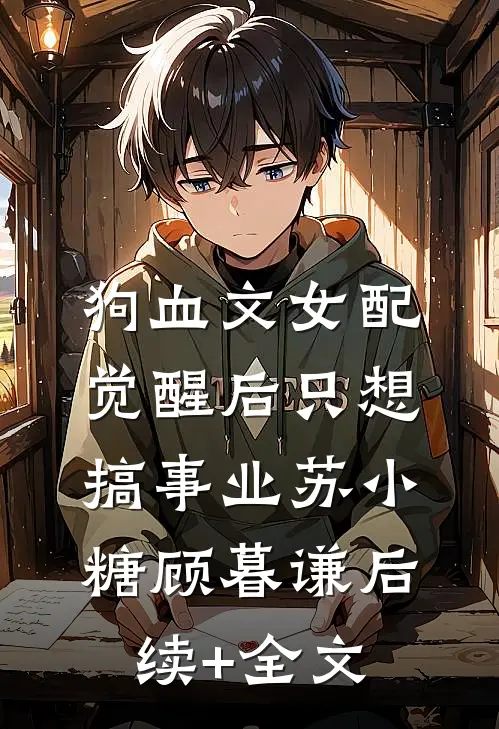 狗血文女配觉醒后只想搞事业苏小糖顾暮谦后续+全文