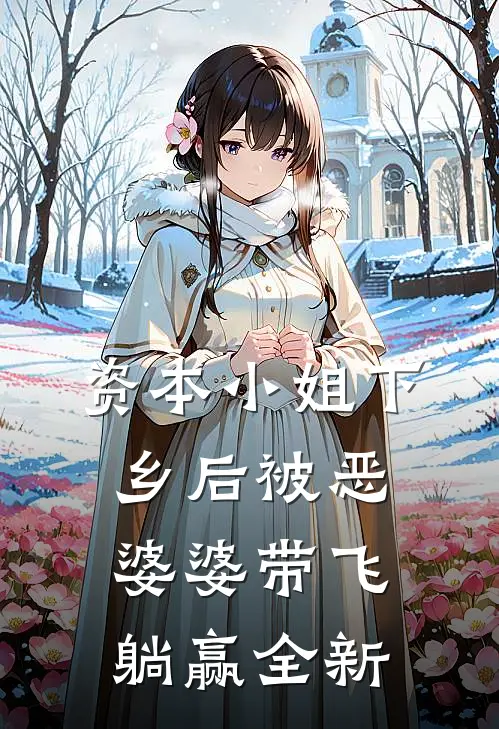 资本小姐下乡后被恶婆婆带飞躺赢全新