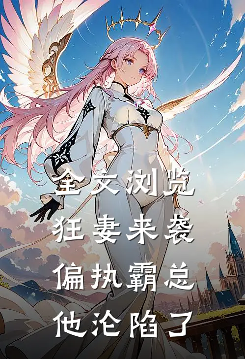 全文浏览狂妻来袭,偏执霸总他沦陷了