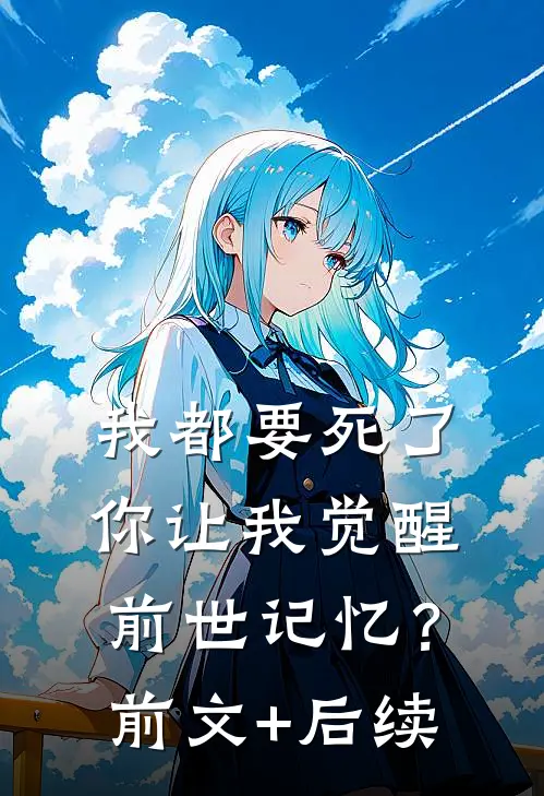 我都要死了，你让我觉醒前世记忆？前文+后续