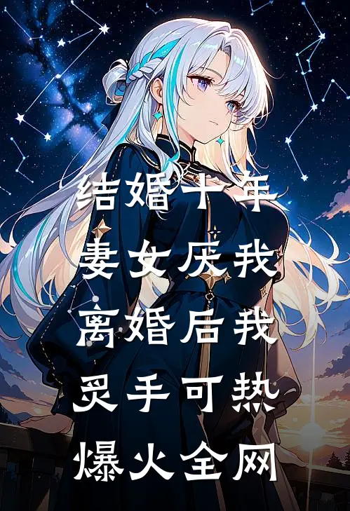 结婚十年，妻女厌我，离婚后我炙手可热爆火全网