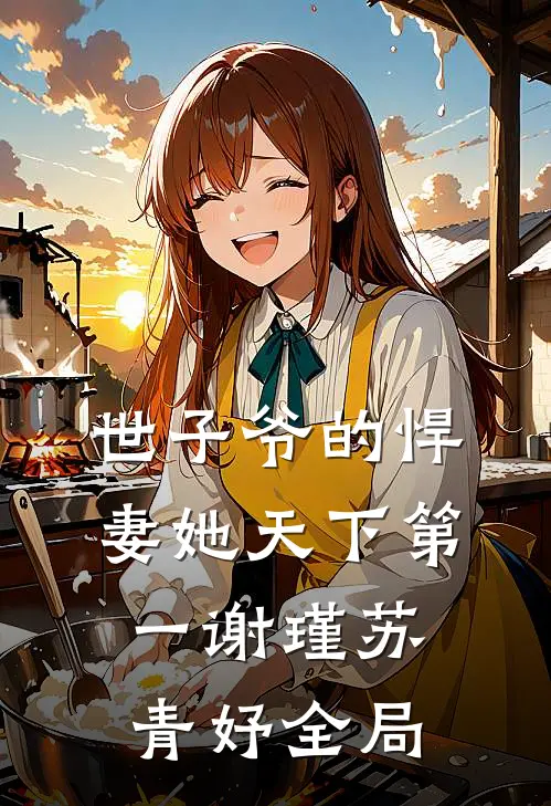 世子爷的悍妻她天下第一谢瑾苏青妤全局