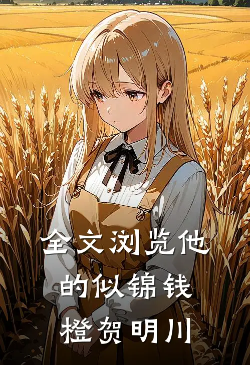 全文浏览他的似锦钱橙贺明川