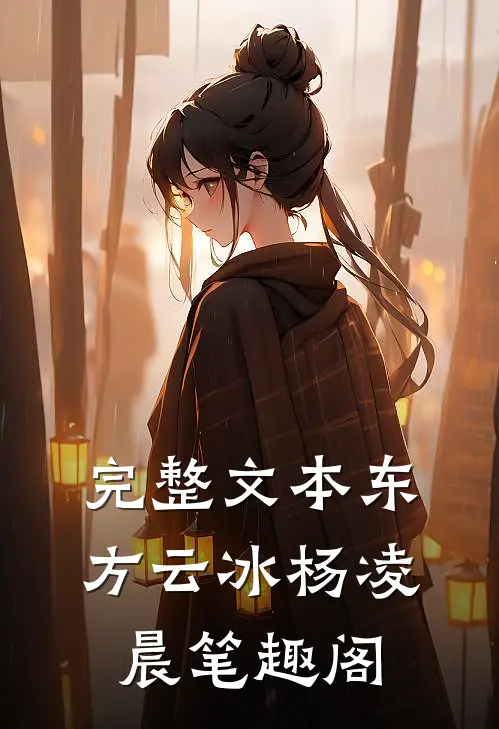 完整文本东方云冰杨凌晨笔趣阁