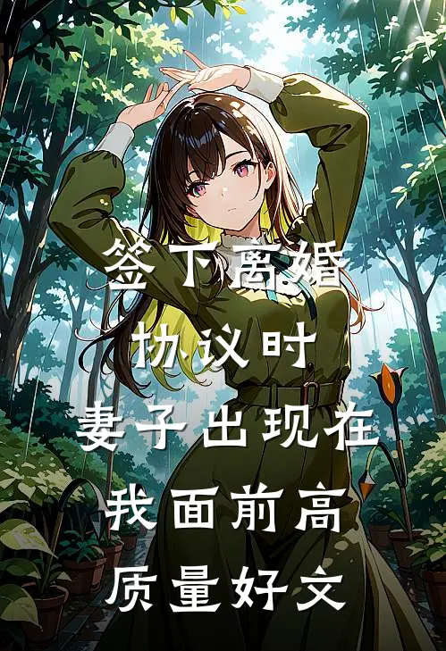 签下离婚协议时，妻子出现在我面前高质量好文