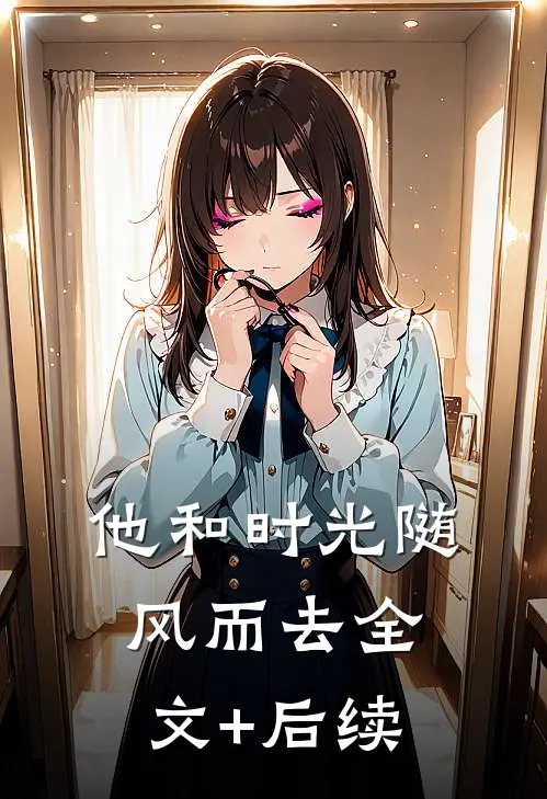 他和时光随风而去全文+后续
