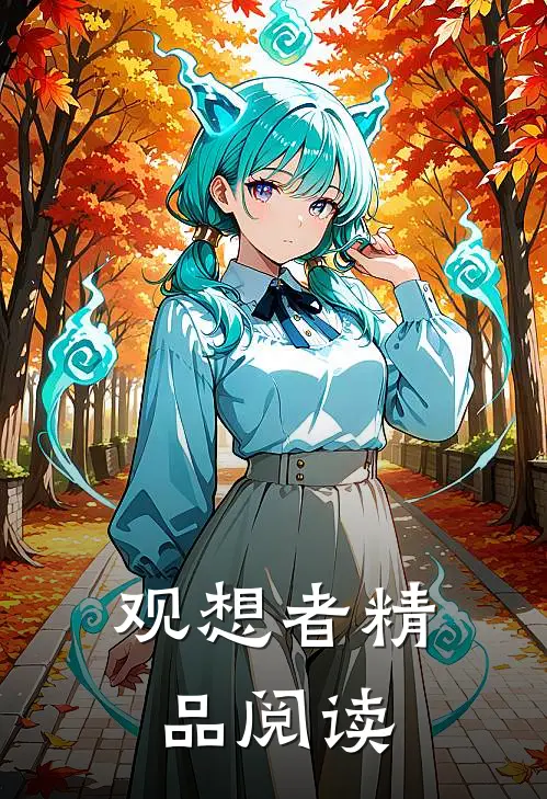 观想者精品阅读