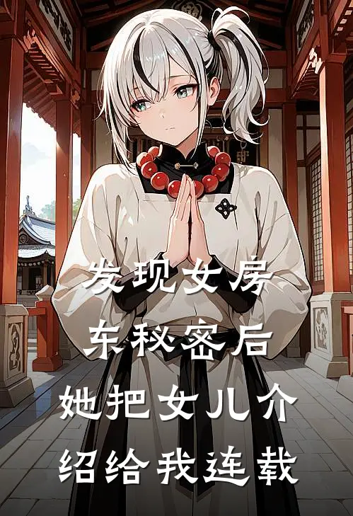 发现女房东秘密后,她把女儿介绍给我连载了