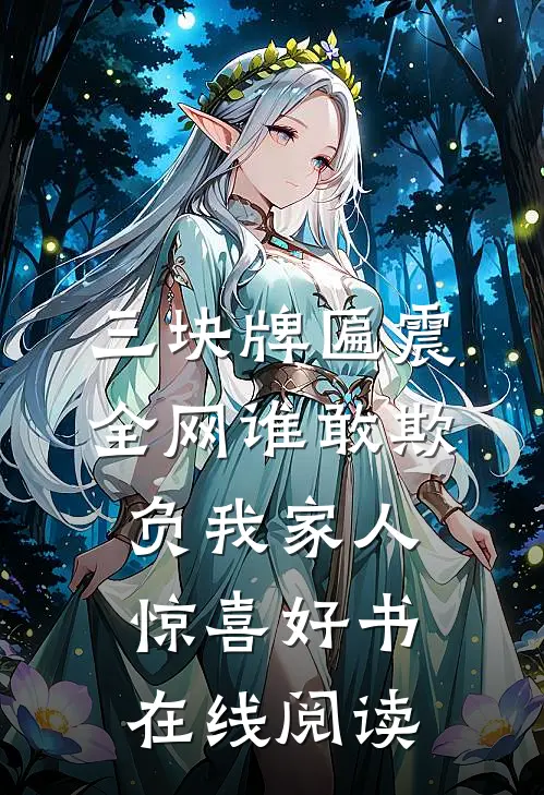 三块牌匾震全网谁敢欺负我家人惊喜好书在线阅读
