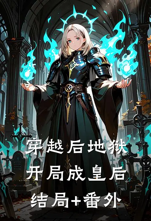 穿越后地狱开局成皇后结局+番外