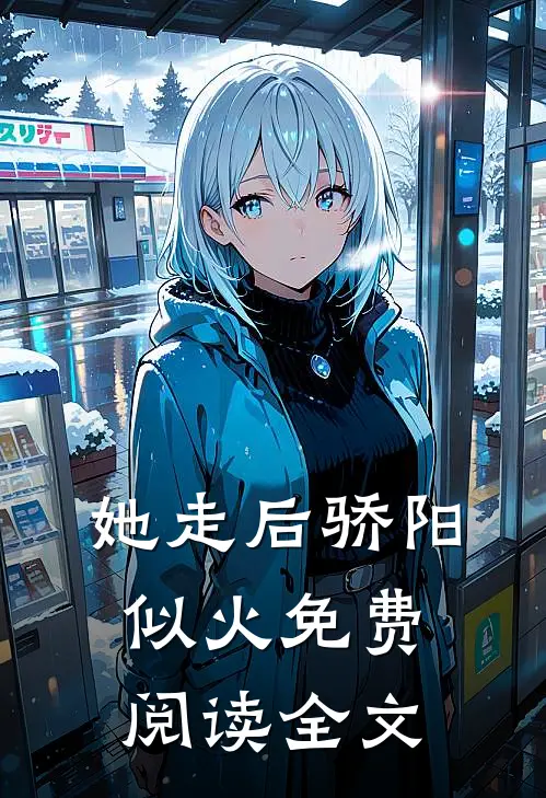 她走后骄阳似火免费阅读全文