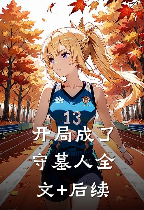 开局成了守墓人全文+后续