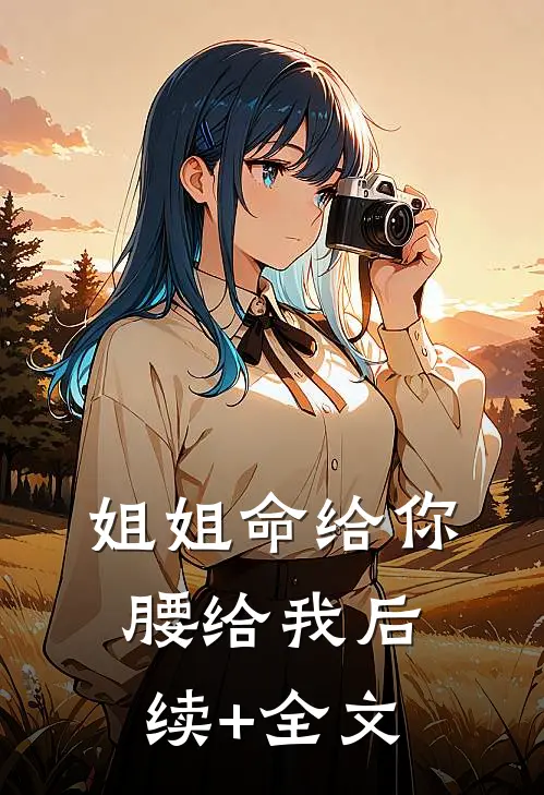 姐姐命给你，腰给我后续+全文