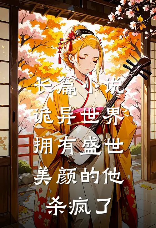 长篇诡异世界,拥有盛世美颜的他杀疯了免费阅读