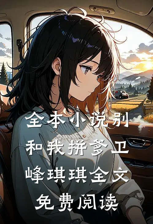 全本小说别和我拼爹卫峰琪琪全文免费阅读