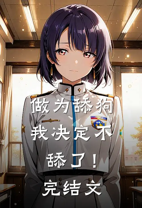 做为舔狗，我决定不舔了！完结文