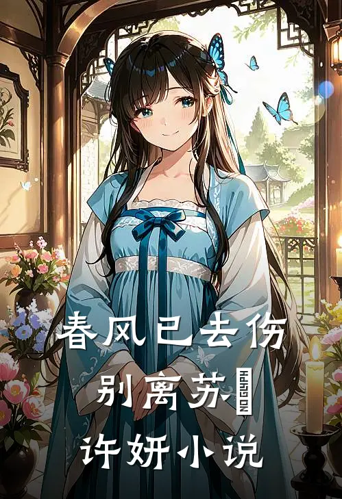 春风已去伤别离苏玥许妍小说