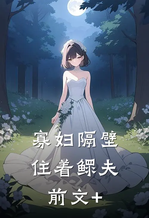 寡妇隔壁住着鳏夫前文+