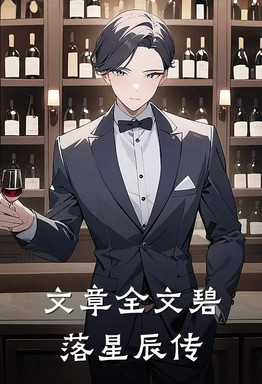 文章全文碧落星辰传