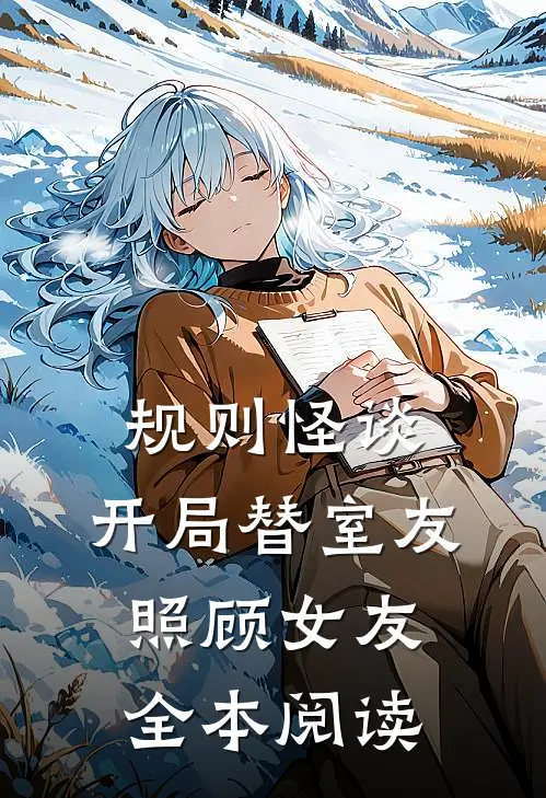规则怪谈：开局替室友照顾女友全本阅读